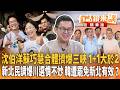 沈伯洋蘇巧慧合體擠爆三峽 1+1大於2新北民調爆川選情不妙 韓遭罷免新北有效？｜卓冠廷｜王富民｜【#有話鏡來講】20261003