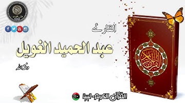تلاوة طيبة للقارئ عبد الحميد الغويل وفقه الله
