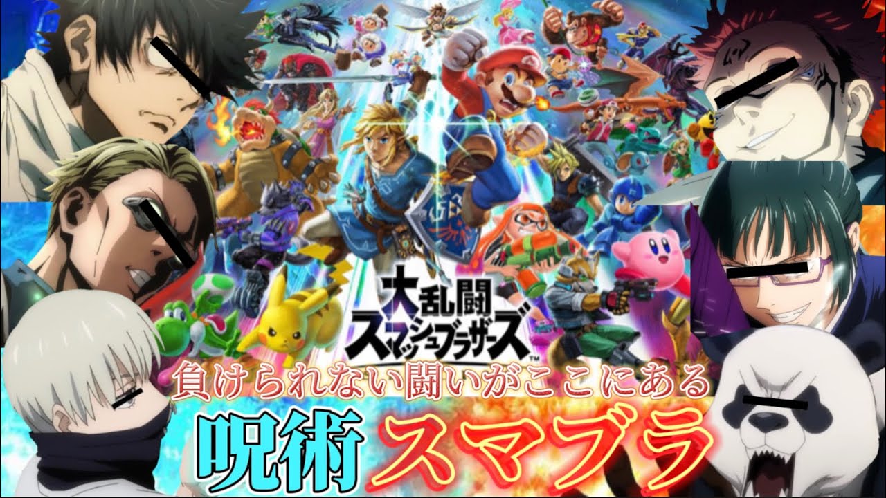 🔷【呪術スマブラ配信】二年ズ＋七海と宿儺でスマブラやっていくよ～！！負けられない闘いがここにある…‼