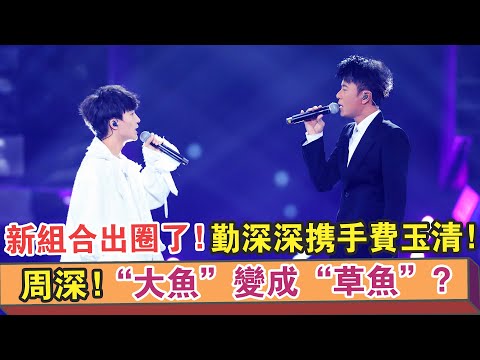 【周深】“大魚”變成“草魚”？勤深深攜手費玉清獻唱！新組合要出圈了！【繽紛娛樂秀】