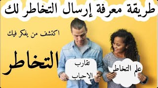 كيف اعرف ان شخص يتخاطر معي