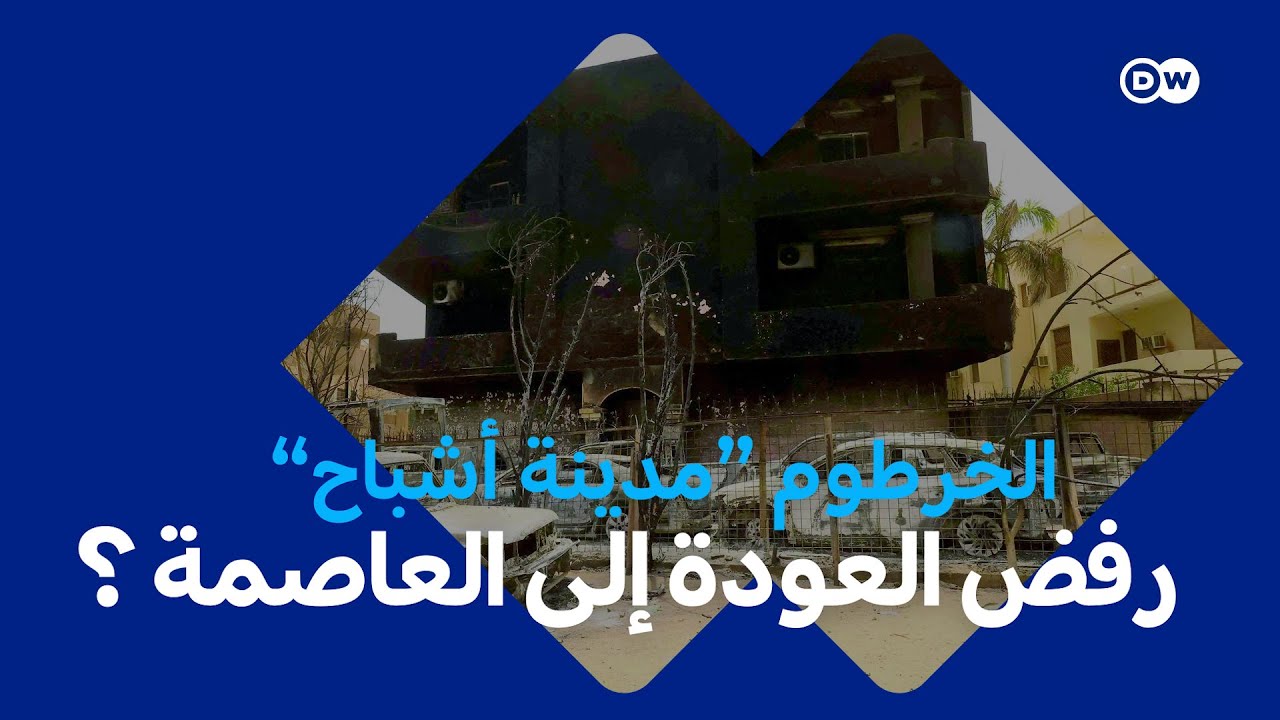 الخرطوم... مدينة أشباح؟