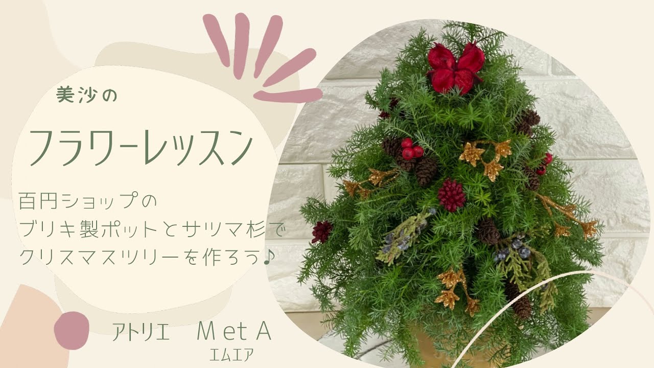 美沙の～フレッシュなモミでミニクリスマスツリー作り - YouTube
