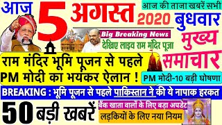 Today Breaking News ! आज 5 अगस्त 2020 के मुख्य समाचार बड़ी खबरें. Ram Mandir PM Modi, Bihar, #SBI