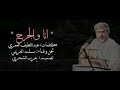 أنا والجرح كلمات عبداللطيف العمري وألحان وغناء الفنان مسلم العريمي أنا والجرح كلمات عبداللطيف العمري وألحان وغناء الفنان مسلم العريمي