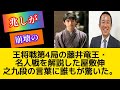 同じ驚愕 藤井聡太四段の記録のタイトル獲得に屋敷九段が大胆コメント 藤井聡太 屋敷伸之 将棋 王将戦 同じ驚愕 藤井聡太四段の記録のタイトル獲得に屋敷九段が大胆コメント 藤井聡太 屋敷伸之 将棋 王将戦