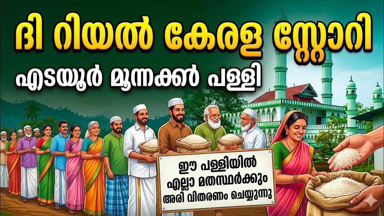 ഇവിടെ ജാതിഭേദമില്ല - എല്ലാവർക്കും അരി വിതരണം ചെയ്യുന്ന പള്ളി മഹൽ
