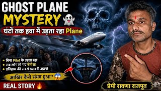 Ghost Plane Mystery 👻 घंटों तक हवा में उड़ता रहा Plane | Helios Flight 522 | प्रेमी रावणा राजपूत