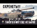 ТАНК-КОСМИЧЕСКИЙ КОРАБЛЬ! ВОТ, ТАКОГО ЕЩЕ НЕ БЫЛО В WOT! РЕКОРД УРОНА НА ТАНКЕ НОВОГО ОБРАЗЦА!