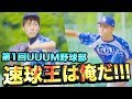 最速は誰だ！第1回スピードガンコンテスト！！【UUUM野球部】