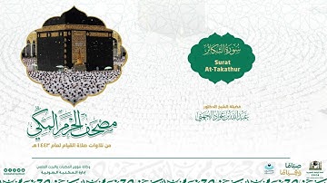 مصحف الحرم المكي لعام 1443هـ | سورة التكاثر| Surat At-Takathur