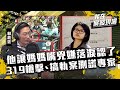 《我在案發現場》揭密／他讓媽媽嘴謎樣兇嫌謝依涵落淚認了！ 319槍擊、搞軌案測謊專家！ ｜S2EP3