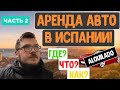 Аренда авто в Испании. Способы и подводные камни аренды машины в Испании.