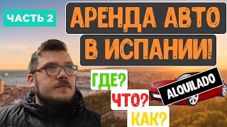 Аренда авто в Испании. Способы и подводные камни аренды машины в Испании.