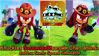 Knuckles วิ่งตามหาสมบัติและแพ็ค Chao สุดแกร่ง Roblox Sonic Speed Simulator