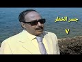 مسلسل جسر الخطر الحلقة السابعة Jisr Alkhtar Series Ep 07 