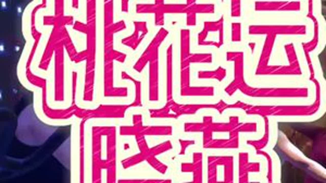 我的#桃花运 它来到了我会拥你在我怀抱不让你走掉#新年祝福 #那些年那些人 #动感单车 #一起嗨个够@疵爱蔡 @紫Ling @女王👸 @5⃣️阿哥 @༺࿇梁宸࿇༻