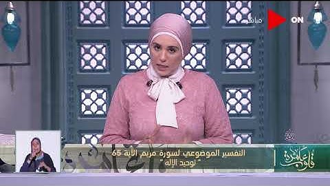 قلوب عامرة | تقسير موضوعي لسورة مريم الآية  65  "توحيد الإله "