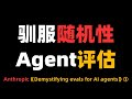 驯服随机性:Agent 评估中的 Pass@k 与 Pass^k--Anthropic《Demystifying evals for AI agents》③