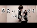 君色ハナミズキ / 角巻わため (Guitar Cover)