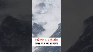 Uttarakhand: बद्रीनाथ के ठीक ऊपर टूटा ग्लेशियर, मची तबाही! 🏔️🚨 #shorts