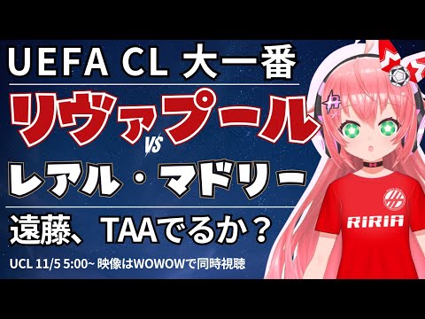 UCL同時視聴・実況｜リヴァプール対レアル・マドリード　遠藤航ベンチか！ビッグマッチ！　UEFAチャンピオンリーグ25/26　LP第4節  #光りりあ サッカー女児VTuber】※映像はWOWOW