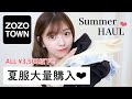 【ZOZOTOWN】夏服大量購入