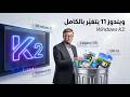 ويندوز K2 خطة مايكروسوفت لإنقاذ ويندوز 11 واستعادة ثقة المستخدمين
