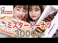 【大食い】ミスタードーナツ3000円分食べきる！！思ってたんと違うwwwwまさかの事態発生