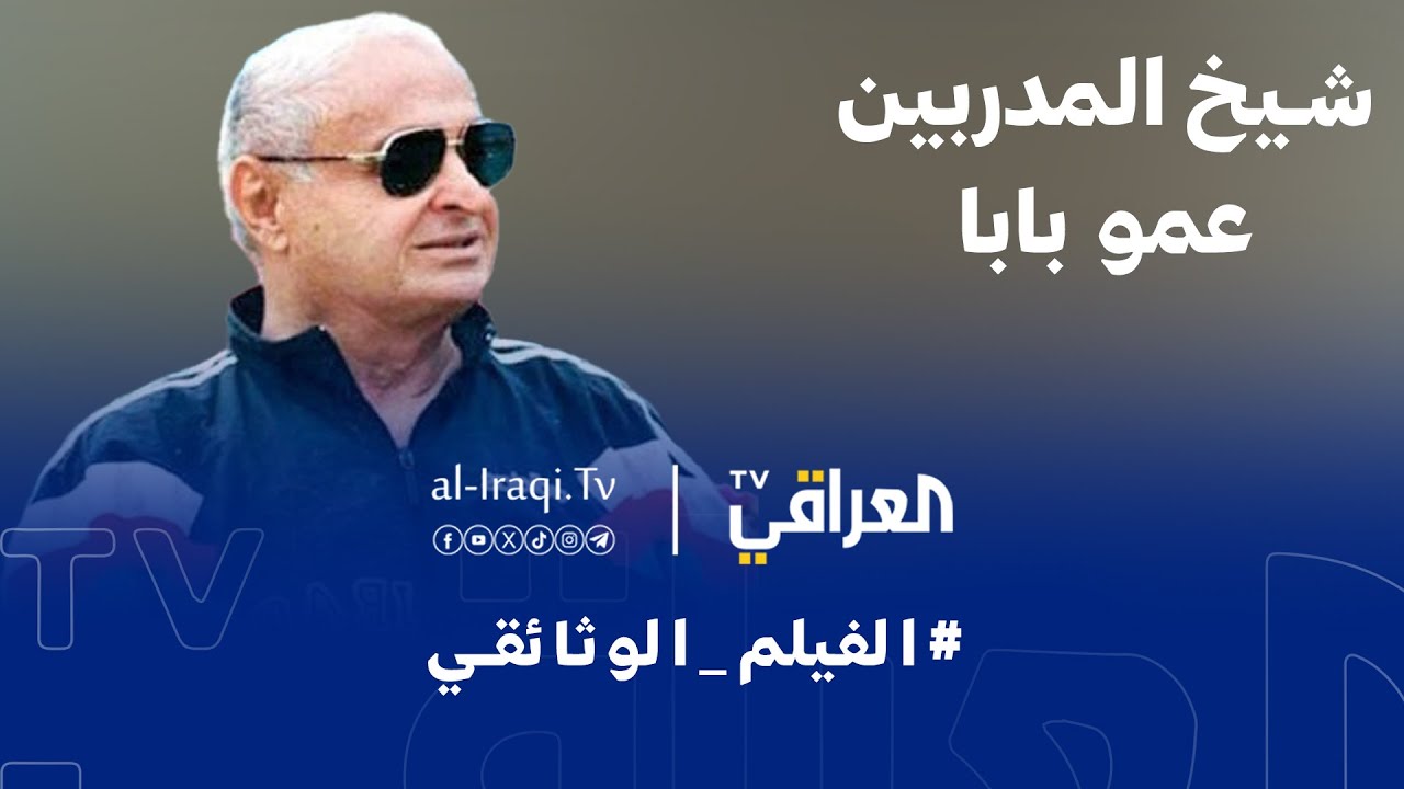 الفيلم الوثائقي | شيخ المدربين عمو بابا