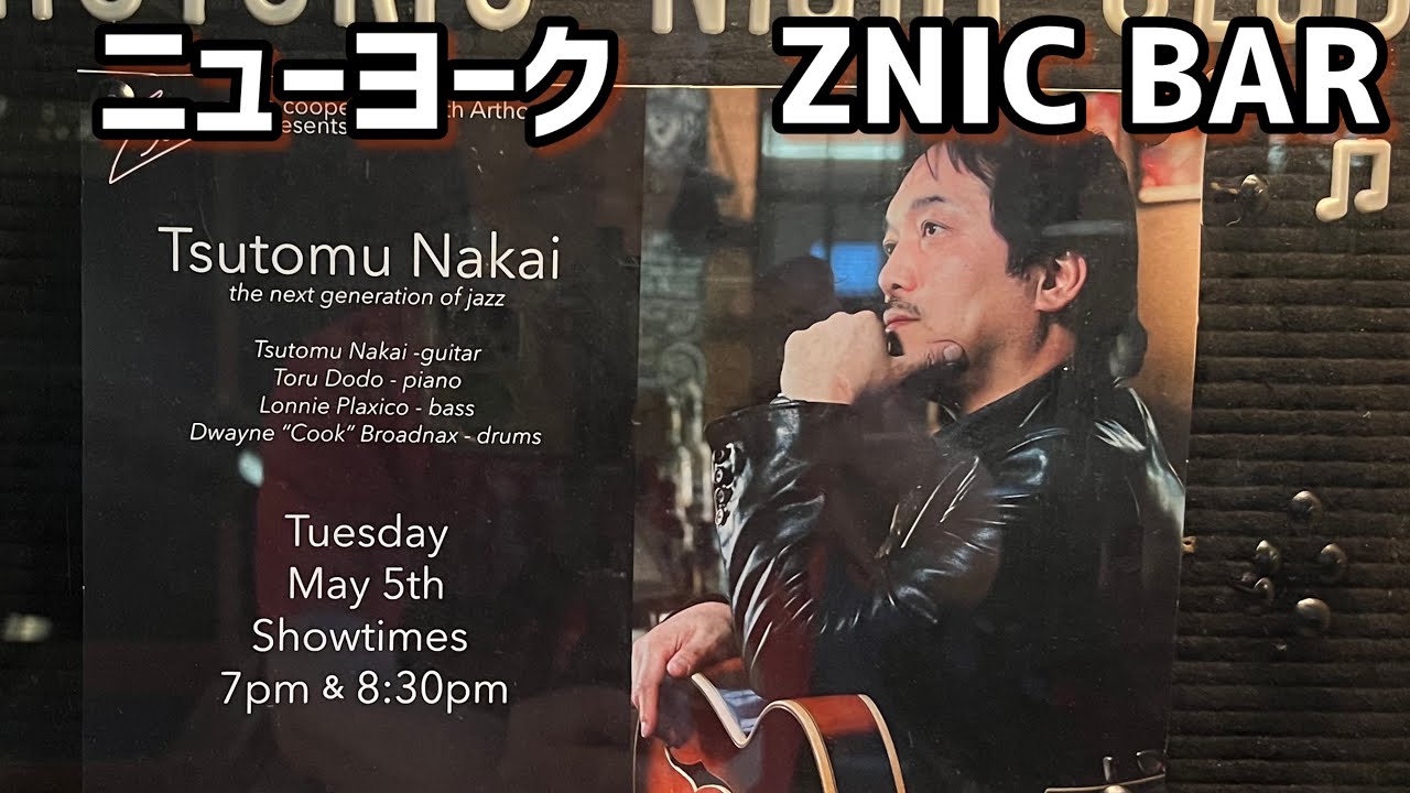 ニューヨーク【TSUTOMU NAKAI QUARTET AT ZINC BAR】 - YouTube