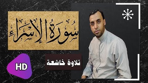 تلاوة تهتز لها القلوب و سكينة وراحة ﻻ توصفّ - وقضى ربك ألا تعبدو الا اياه  وبالوالدين احسانا
