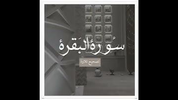 تصحيح تلاوه سوره البقره