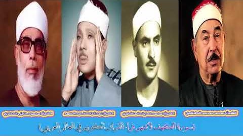 سورة #الكهف بصوت محمد محمود الطبلاوي و محمد صديق المنشاوي و عبد الباسط عبد الصمد و محمود خليل الحصري