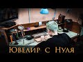 Ювелир с Нуля|1 серия|Сможет или Нет