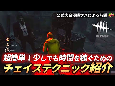 【DBD】『チェイス解説』少しでも時間を稼ぐための”チェイステクニック”解説！【らすたまお切り抜き】