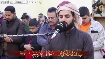 تلاوة القران كريم بصوت شيخ رعد محمد الكردى سورة التحريم