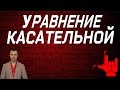 Математика без Ху%!ни. Уравнение касательной.