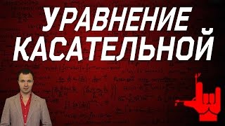 Математика без Ху%!ни. Уравнение касательной.