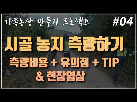 [5도2촌] 경계측량 비용과 유의점과 TIP!