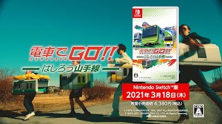 『電車でGO！！ はしろう山手線』スペシャルCM ダンス篇