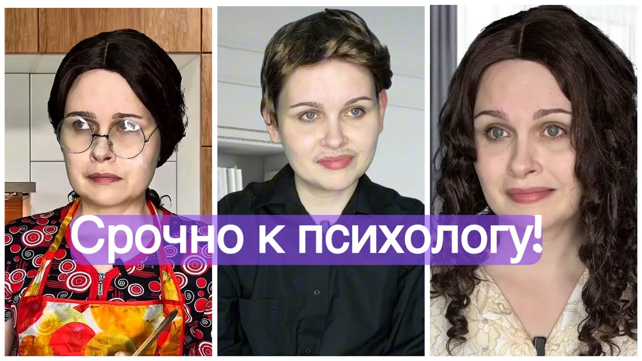 Срочно к психологу, все части 