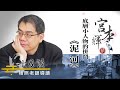 楊照十日談 宮本輝 底層小人物的拚鬥 泥河 20230826 楊照十日談 宮本輝 底層小人物的拚鬥 泥河 20230826