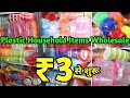 बाल्टी,मग्गे,टूथब्रश,चाय छलनी,टिफिन 3रु शुरू Plastic,Household,Crockery Items Wholesale Market Delhi