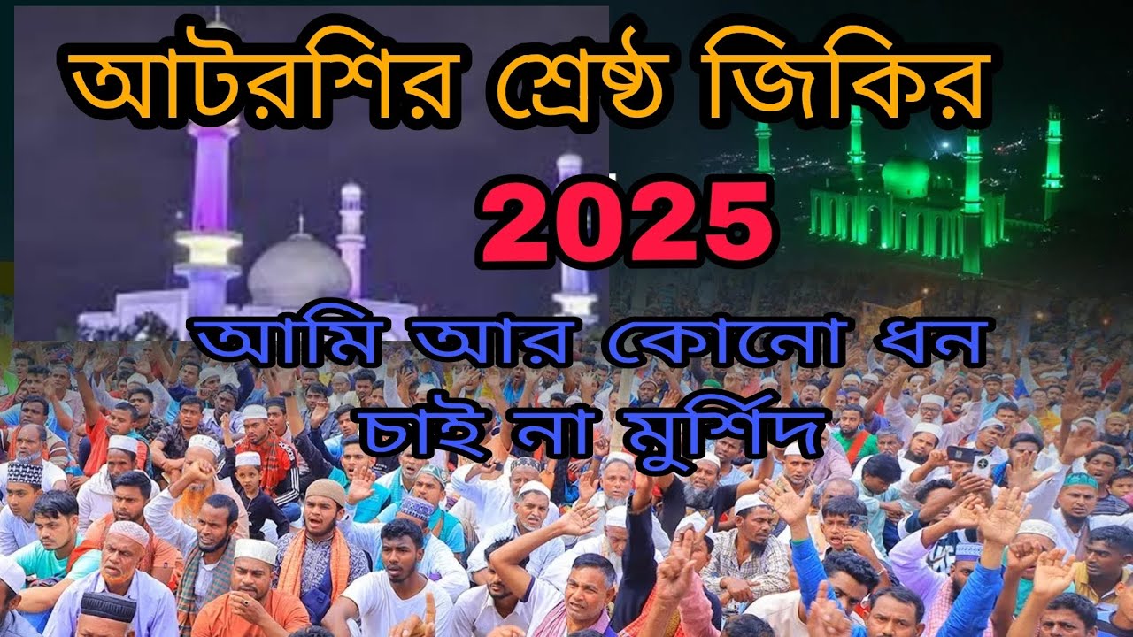 আটরশির শ্রেষ্ঠ জিকির আমি আর কোনো ধন চাই না মুর্শিদ..! #zakerparty 