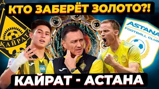Кайрат - Астана | Решающая битва за чемпионство! Прогноз на матч КПЛ