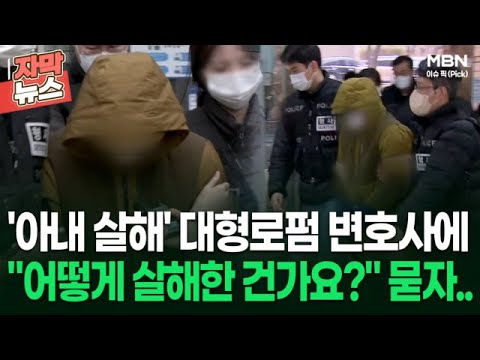 [자막뉴스] &amp;#39;아내 살해&amp;#39; 대형로펌 변호사에 ＂어떻게 살해한 건가요?＂ 묻자.. | 이슈픽