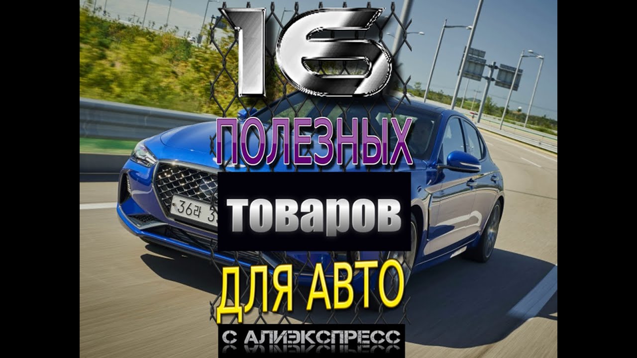 Полезные товары для авто