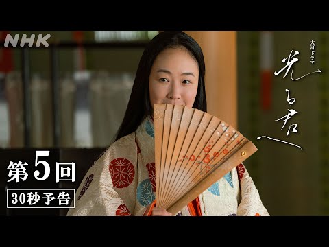 第5回「告白」| 大河ドラマ「光る君へ」予告 | NHK