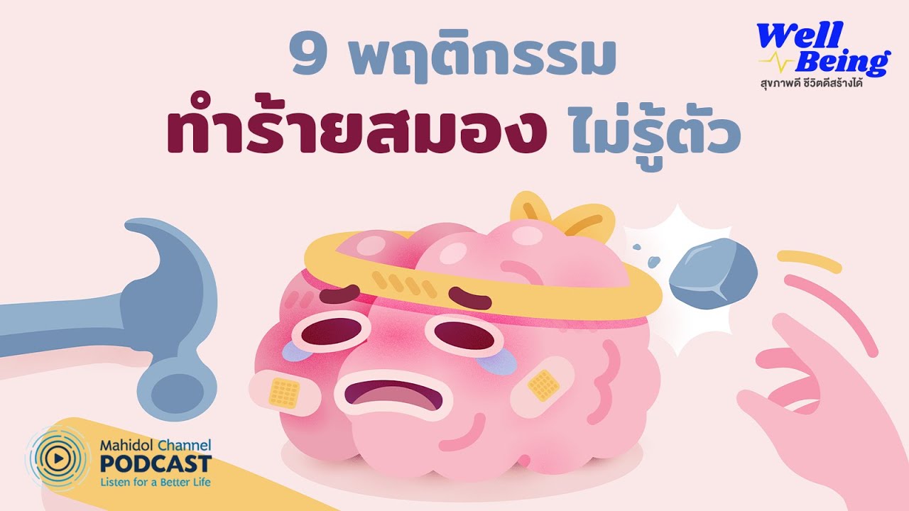 [PODCAST] Well-Being | EP.24 - 9 พฤติกรรม ทำร้ายสมอง ไม่รู้ตัว